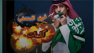 NaderAlSharariفوقالسحابكلماتArabic Urdulyrics remix FMAzan4naderalsharari [upl. by Egdirdle178]