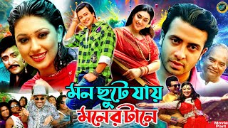 মন ছুটে যায় মনের টানে  Bangla Movie  Shakib Khan  Apu Biswas  Amit Hasan  Nafa  Kabila [upl. by Eintirb201]