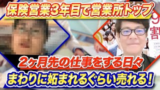 保険営業３年目で営業所トップ２ヶ月先の仕事をする日々まわりに妬まれるぐらい売れる！ [upl. by Novahs]