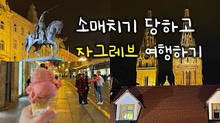 Eunjoy Vlog 소매치기 당하고 자그레브 여행하기  소매치기  자그레브  크로아티아  유럽  여행 [upl. by Ilam]