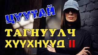 ХАМГИЙН ЗАРТАЙ ТАГНУУЛЧ ХҮҮХНҮҮД 2 👩👧🏻 [upl. by Otipaga]