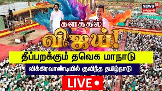 🔴TVK Maanadu LIVE  Thalapathy Vijay  Vikravandi Vijay Maanadu  News18 Tamil Nadu  N18L [upl. by Nidia]