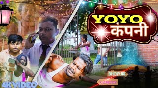 YOYO कंपनी  YOYO COMPANY  BHOJPURI COMEDY  TEASER  BALLIA KINGS [upl. by Nesyaj]