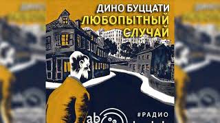 Любопытный случай Дино Буццати радиоспектакль слушать – Театр у микрофона [upl. by Notwen]