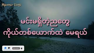 အတောင်ပံပါရင်မင်းဆီကိုLyrics ရင်ဂို [upl. by Atiuqes]