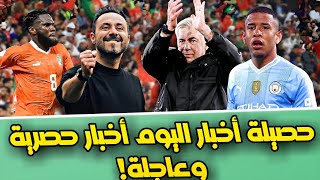 شاهداخر أخبار الكرة العالمية ديزيربي يرفض برشلونة تصريحات كيسي بعد التتويج بلقب أمم إفريقيا [upl. by Constantino980]