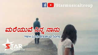 ಮರೆಯುವೆ ನಿನ್ನ ನಾನು  New Kannada Album Song 2K18  Star Musical Troup [upl. by Madora702]