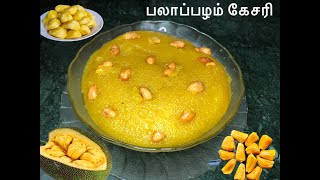 பலாப்பழம் கேசரி Jackfruit Kesari Palapalam Kesarijackfruitrecipemusttry [upl. by Ahsitram]