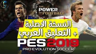 تحميل لعبه بيس 2019 للكمبيوتر النسخه الكاملة مع التعريب والتعليق العربي لفهد العتيبي pes 19 PC FULL [upl. by Aneetsyrk553]