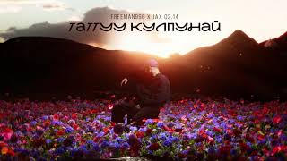 Jax 0214 x FREEMAN 996  Таттуу кулпунай Official Audio [upl. by Wivestad]