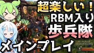 【Mount amp Blade 2】RBMで歩兵隊主体プレイが超楽しい！ 【マウントアンドブレード2】【Realistic Battle Mod】 [upl. by Heddie112]