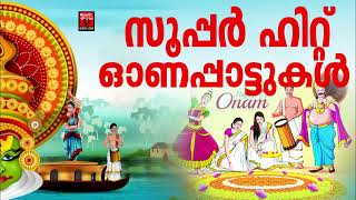 തിരഞ്ഞെടുത്ത ഓണപ്പാട്ടുകൾ  Super Hit Onam Festival Songs  Onam Songs Malayalam  onappattukal [upl. by Casi]