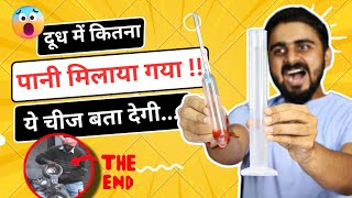 ‼️ सावधान ‼️सिर्फ़ ₹100 में जानो कितना पानी मिलाया गया है दूध में  How To Check Water in Milk 🧐 [upl. by Emyaj]