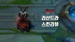 혈석 리산드라  Bloodstone Lissandra lol skin review [upl. by Gilges]