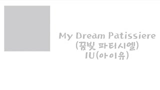 IU아이유 — My Dream Patissiere꿈빛 파티시엘 가사lyrics [upl. by Atiuqet]