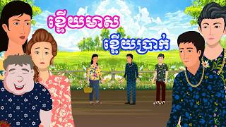 រឿង ខ្ទើយមាស​ ខ្ទើយប្រាក់  រឿងខ្មែរKhmer Cartoon Movies [upl. by Ardyce]