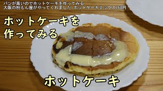 ホットケーキを作ってみる [upl. by Poul]