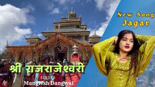 Shri Rajarajeshwari Garhwali Jagar Latest Song New Manglesh Dangwal Jagar Hit Dance DJ Song garhwali [upl. by Anilorac437]