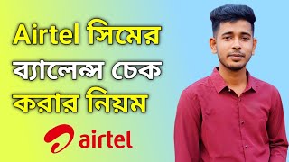 How to check airtel balance  Airtel balance check number 2023 [upl. by Glaudia]