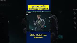 Delta Force Hawk Ops เกมยิงใหม่แรงบันดาลใจชัด เกมใหม่ callofduty battelfield fps [upl. by Horlacher]