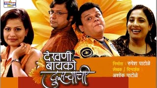 Dekhani Bayko Dusryachi  Marathi Comedy Natak [upl. by Coward]