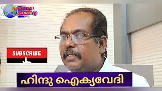 vellappally Nadesan വെള്ളാപ്പള്ളിയെ അവഹേളിച്ചാൽ [upl. by Baxter]