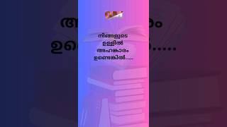 നിങ്ങളിൽ അഹങ്കാരം ഉണ്ടെങ്കിൽ [upl. by Nylakcaj]