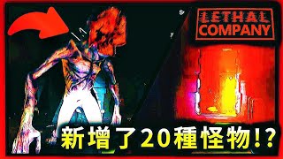 【致命公司】這次新增了20多種怪物！修改了所有怪物機制！現在唯一目的就是活著逃出來 Lethal Company [upl. by Ahsiuqet675]