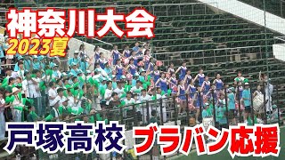 【高校野球応援】完全収録 夏を感じる華やかな応援で選手を後押し！！ 戸塚高校応援メドレー ブラバン応援【神奈川大会3回戦 横浜高校 vs 戸塚 1試合フル】2023714 [upl. by Ramsa]