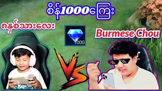 ၈နှစ်သားလေး Vs Burmese Chou စိန်း1000ကြေး By1ပွဲ🔥 [upl. by Dacey]