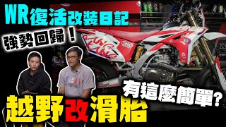 扣牌滑胎大進化！WR450越野改滑胎！越野改滑胎有你想像中的簡單嗎！沒有阿傻子要有錢阿 [upl. by Nollie]