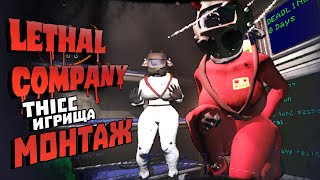 ИГРИЩА С МОДАМИ  Lethal company  Монтаж [upl. by Grubb658]