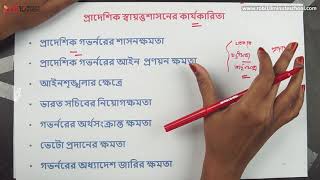 ০৩৬৮ অধ্যায় ৩  ব্রিটিশ আমল প্রাদেশিক স্বায়ত্তশাসনের কার্যকারিতা HSC [upl. by Ayikan]