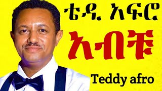 ቴዲ አፍሮ  አብይ ኅብረ ዝማሬ  hodam  New Official Single 2024  With Lyrics [upl. by Atnovart522]