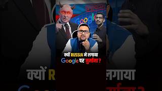 क्यों Russia ने लगाया Google पर जुर्माना  business businessnews shorts [upl. by Elyn]