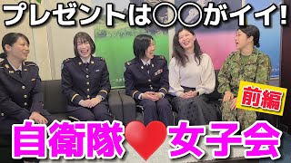 【自衛官女子会】こんな男性自衛官にキュン！？現役女性自衛官が訓練中にときめく瞬間【大阪地本・陸上自衛隊・航空自衛隊・女性自衛官・自衛隊芸人・お笑い・福知山駐屯地・ちっぴぃちゃんズの陸上自衛隊あるある】 [upl. by Dukey169]