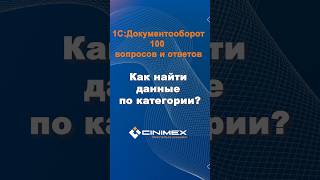 Как найти данные по категории cinimex 1с 1сдокументооборот 1сдокументооборот 1сДО [upl. by Surad]