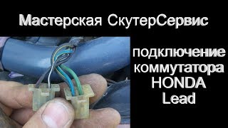 Распиновка коммутатора HONDA Lead [upl. by Elhsa]