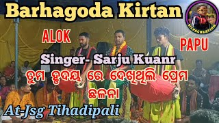 Tuma Hrudayare Dekhi Thili Prema Chhalana Kirtan Song🎤 Sarju Kuanr 💥 Barhagoda Baithaki Kirtan 2024 [upl. by Noemad]