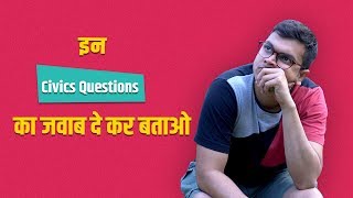 ScoopWhoop हिंदी दे सकते हो इन Civics Questions के जवाब [upl. by Aldarcie923]