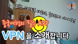 중국 여행을 위해 반드시 필요한 무료vpn 소개 [upl. by Dublin]