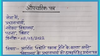 औपचारिक पत्र लेखनAupcharic Patra lekhan in HindiFormal letter writing in Hindi [upl. by Femi]