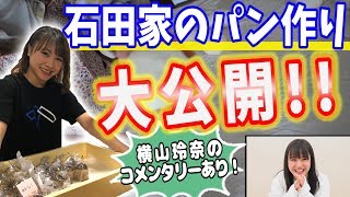 石田亜佑美 【石田家のパン作り】の様子を大公開！（横山玲奈コメンタリーあり！） [upl. by Dressel]