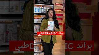 الايكواشترك من ارقى الشغلات الطبية اللي تكون موجوده ب DERMEDIC داخل كوزمتك هدى يوسف بأسعار مناسبة [upl. by Shriver]