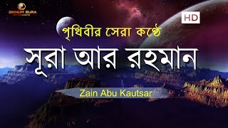 সূরা আর রহমান الرحمن  মন জুড়ানো তেলাওয়াত  Zain Abu Kautsar [upl. by Reamonn]