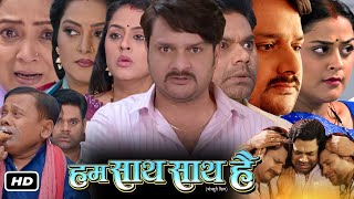 Hum Saath Saath Hai Full Bhojpuri Movie I Gaurav Jha I Dev Singh I Anjana Yamini Singh facts Story [upl. by Enohpets490]