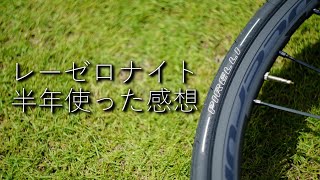 ロードバイクを鉄下駄から最高峰アルミホイールに変えて半年経ったのでインプレ！フルクラム レーシングゼロナイト Fulcrum Racing Zero Nite [upl. by Noir931]