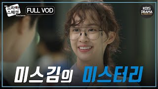 60분 산업 스파이를 찾아라 미스김의 미스터리 오피스 수사극🤔 FULLVOD 김다솜 권혁수 드라마스페셜2018 미스김의 미스터리 l KBS방송 181012 [upl. by Enaelem664]