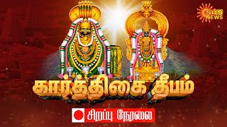 🔴LIVE Tiruvannamalai Karthigai Deepam 2023  ஓம் நமச்சிவாய  மகா தீபம் ஏற்றப்பட்டது  தொடர் நேரலை [upl. by Enerual]