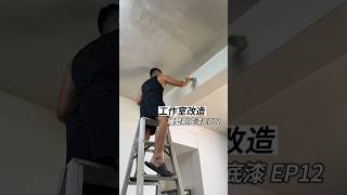 改造工作室EP12今天將工作室牆壁刷上底漆 [upl. by Woodcock]